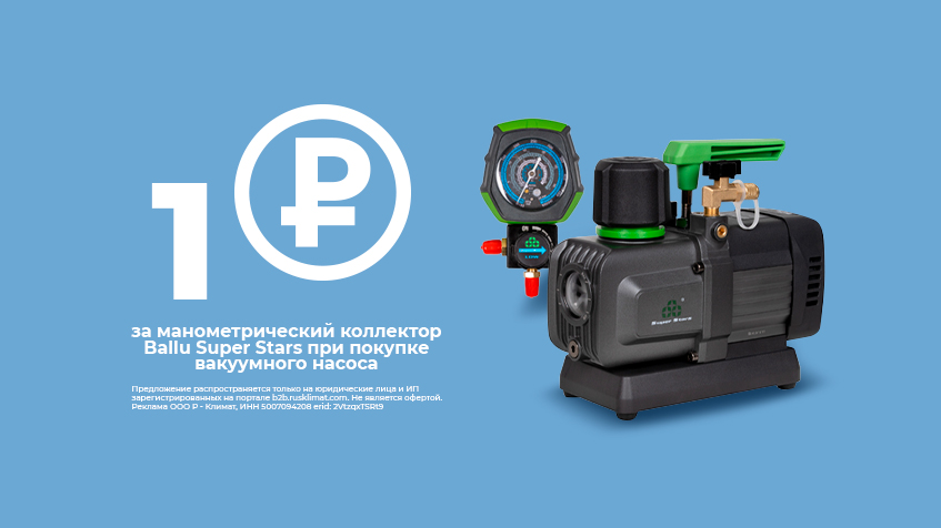 Ballu Super Stars: при покупке вакуумного насоса, коллектор манометрический за 1 рубль